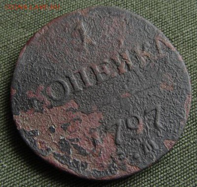 1 копейка 1797-1912гг. - до 18.10.2017г. в 22.40 - 1 797 р.JPG
