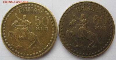 Монгольские тугрики 50 и 60 лет - IMG_6586.JPG
