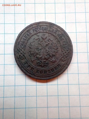 3 копейки 1903г. СПБ - до 18.10.17 в 22.00 - IMG_20171012_141148