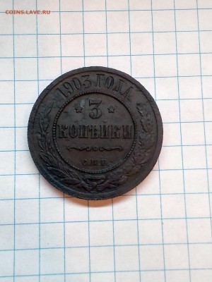 3 копейки 1903г. СПБ - до 18.10.17 в 22.00 - IMG_20171012_140943