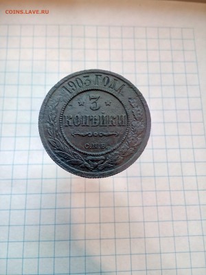 3 копейки 1903г. СПБ - до 18.10.17 в 22.00 - IMG_20171012_140544