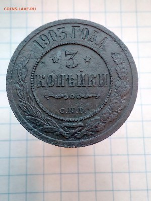 3 копейки 1903г. СПБ - до 18.10.17 в 22.00 - IMG_20171012_140642