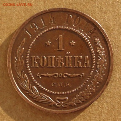 1 копейка 1914 до 15.10.2017 22.00 - DSC00881.JPG