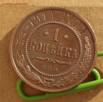 1 копейка 1914 до 15.10.2017 22.00 - DSC00884.JPG