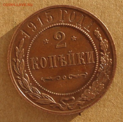 2 копейки 1915 до 15.10.2017 22.00 - DSC00885.JPG