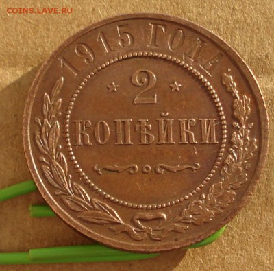 2 копейки 1915 до 15.10.2017 22.00 - DSC00887.JPG