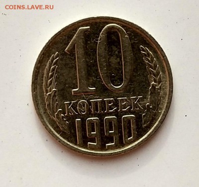 10 копеек 1990г М Подлинность, Оценка - IMG_20171012_114538_HDR