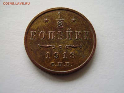 2 копейки 1913г. до 18.10.2017г. - P1010105.JPG