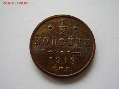 2 копейки 1913г. до 18.10.2017г. - P1010099.JPG