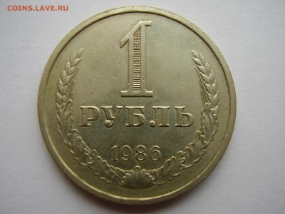1 рубль 1986г. Годовик до 18.10.2017г. - P1010125.JPG