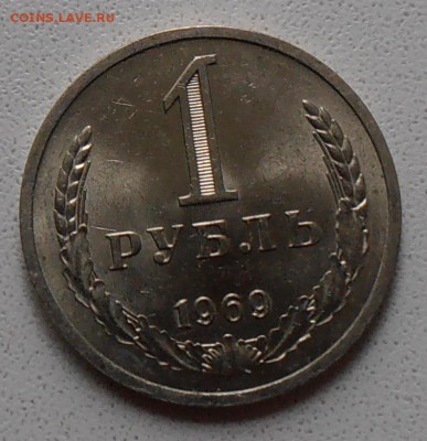 1 рубль 1969 года мешковой - PA120042.1