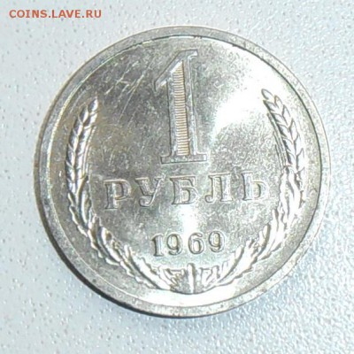 1 рубль 1969 года мешковой - PA120047.JPG