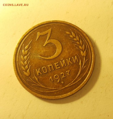 3 копейки 1927 очень приятные - IMG_2038.JPG