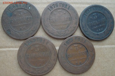 3 копейки 1868, 69, 73, 76, 97 до 15.10.2017 22.00 - DSC00889.JPG