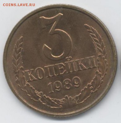 Оценить 3 копейки 1989 ММД - 3к 1989 об 1
