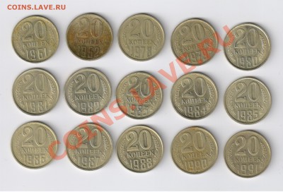 20 копеек 1961-1991гг (15 шт.) до 16.03.2011г 21-00 - 20 копеек 1961-1991гг-15шт. 001