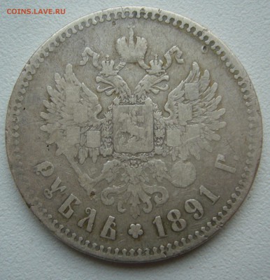 БЮДЖЕТНЫЙ РУБЛЬ 1891 г. до 12.10-22.00.00 - P1400930.JPG