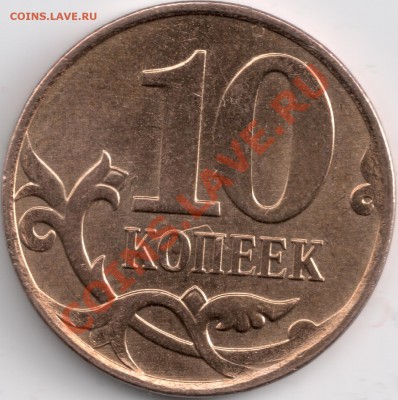 10 копеек 2010г. брак!!! - сканирование0013