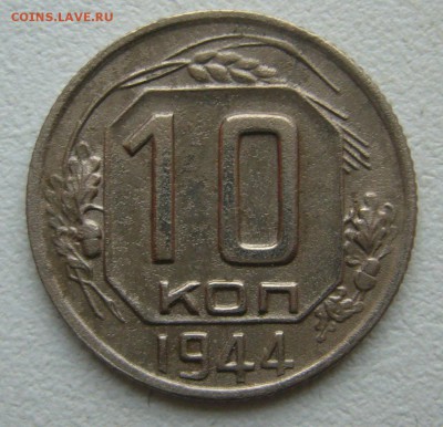 10 копеек 1944 г - P1400890.JPG