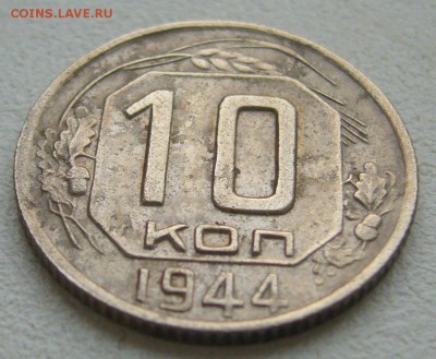10 копеек 1944 г - P1400891.JPG