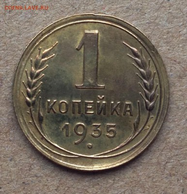 1 копейка 1935 ШТ 1А - IMG_5908.JPG