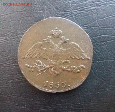 5 копеек 1833г.см.до18.10. - 1[2]