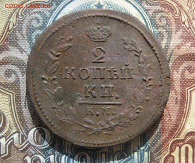 2 копейки 1830г.км ам.до18.10. - IMG_4737.JPG