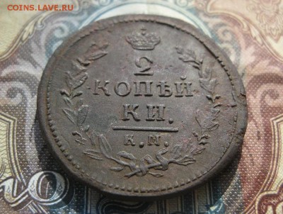 2 копейки 1830г.км ам.до18.10. - IMG_4738.JPG