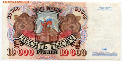 10 000 рублей 1992 до 17-10-2017 до 22-00 по Москве - 084 Р