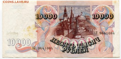 10 000 рублей 1992 до 17-10-2017 до 22-00 по Москве - 084 А