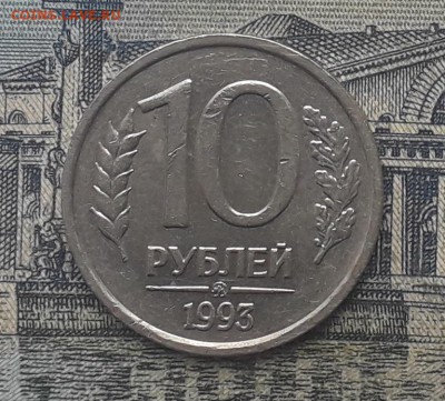 10 рублей 1993 ММД не магнитная до 17-10-2017 до 22-00 по Мс - 10 93 Р