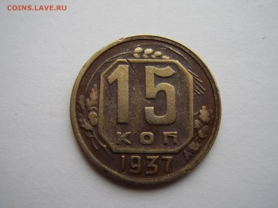 20 копеек 1950г. + 15 копеек 1937г. до 18.10.2017г. - P1010136.JPG