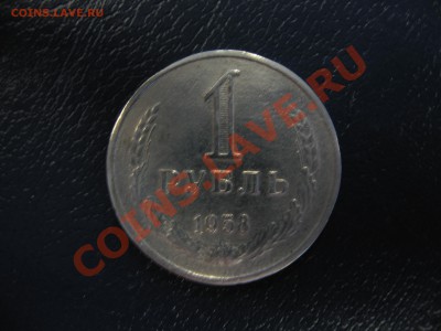 1 рубль 1958 года, помогите оценить, вроде оригинал - IMG_2236