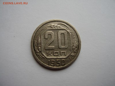 20 копеек 1950г. + 15 копеек 1937г. до 18.10.2017г. - P1010131.JPG