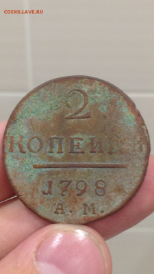 2 копейки 1798 АМ, 1801 ЕМ до 14.10.2017 - IMG_0169.PNG