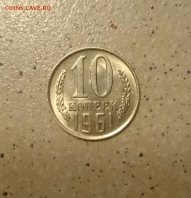 10-15-20 коп. 1961 в блеске - 10к61а