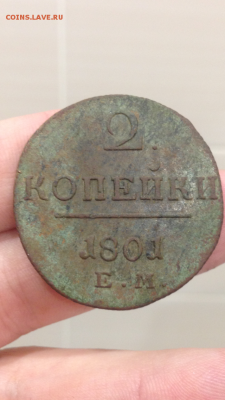 2 копейки 1798 АМ, 1801 ЕМ до 14.10.2017 - IMG_0171.PNG