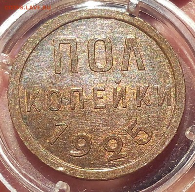 пол копейки 1925г UNC до 13.10.17 - IMG_20171012_172826.JPG