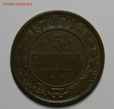 5 коп. 1870 г. домашняя. - DSCN1493.JPG