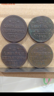 2 копейки 1840,1841,1842 ЕМ, 4 монеты - IMG_0181.PNG