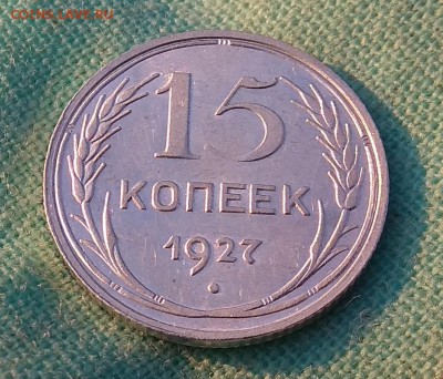 15 копеек 1927г до 12.10.17г в 22:00 - IMG_20171012_175932