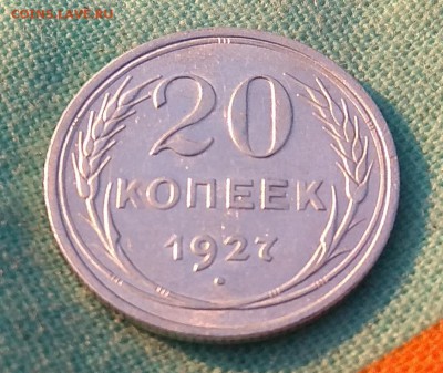 20 копеек 1927г до 12.10.17г в 22:00 - IMG_20171012_180015