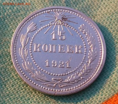 15 копеек 1921г до 12.10.17г в 22:00 - IMG_20171012_083223