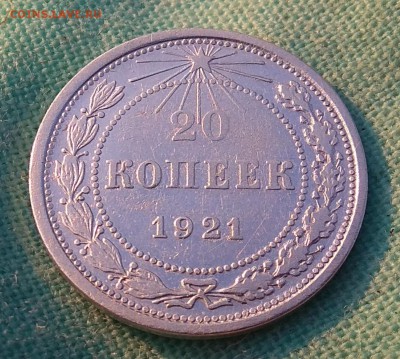 20 копеек 1921г до 12.10.17г в 22:00 - IMG_20171012_083413