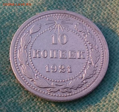10 копеек 1921г до 12.10.17г в 22:00 - IMG_20171012_083129