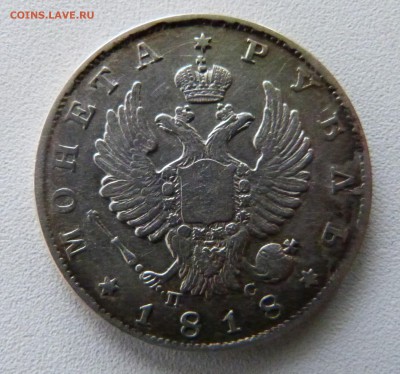рубли 1817 г. и 1818 г. на оценку и экспертизы - P1080651.JPG