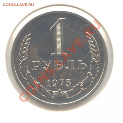 1 рубль 1975г. – НАБОРНЫЙ до 14.03.11 - 22:00 МСК - 1 руб 1975 - 1