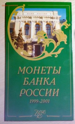Набор-буклет памятных монет 1999-2001г до 18.10.17 до 22.00 - 20171012_180353