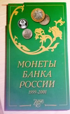 Набор-буклет памятных монет 1999-2001г до 18.10.17 до 22.00 - 20171012_180327