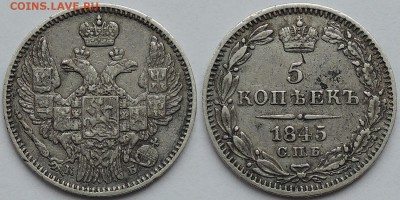 Медь Николая 2 и др. - 5 копеек 1845 (3)